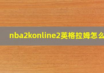 nba2konline2英格拉姆怎么样