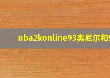 nba2konline93奥尼尔和98