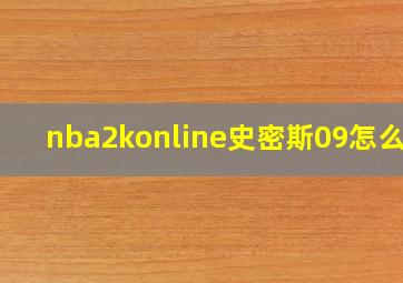 nba2konline史密斯09怎么样