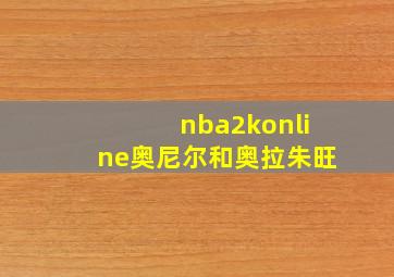 nba2konline奥尼尔和奥拉朱旺