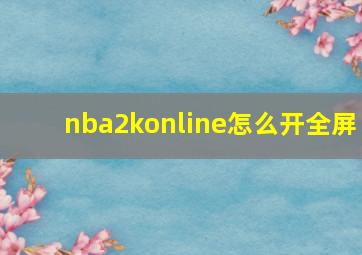 nba2konline怎么开全屏