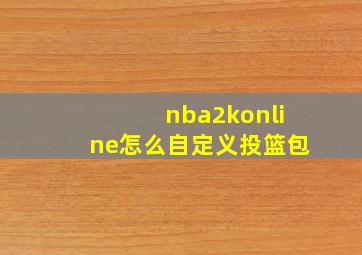 nba2konline怎么自定义投篮包