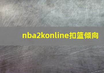 nba2konline扣篮倾向