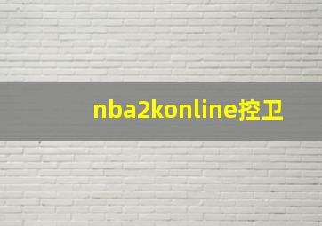 nba2konline控卫