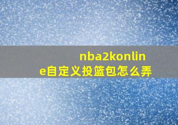 nba2konline自定义投篮包怎么弄