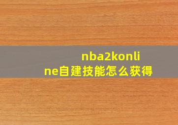 nba2konline自建技能怎么获得