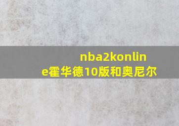 nba2konline霍华德10版和奥尼尔