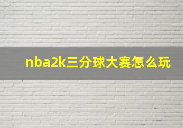 nba2k三分球大赛怎么玩