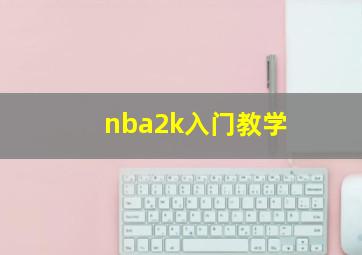 nba2k入门教学