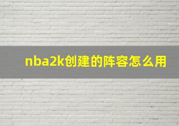 nba2k创建的阵容怎么用