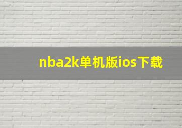 nba2k单机版ios下载