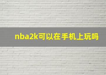 nba2k可以在手机上玩吗