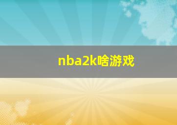 nba2k啥游戏