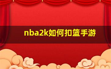 nba2k如何扣篮手游