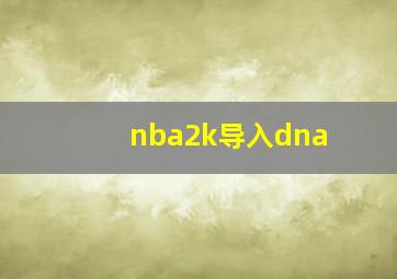 nba2k导入dna