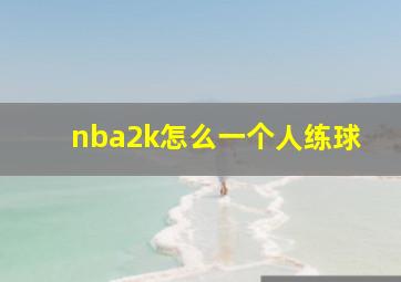 nba2k怎么一个人练球