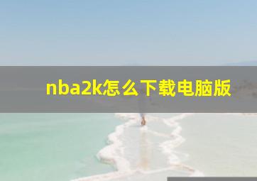 nba2k怎么下载电脑版