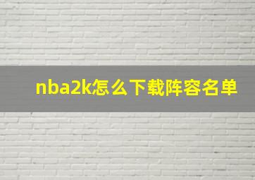 nba2k怎么下载阵容名单