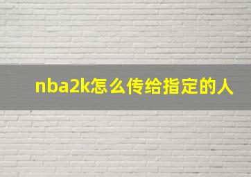 nba2k怎么传给指定的人