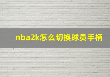 nba2k怎么切换球员手柄