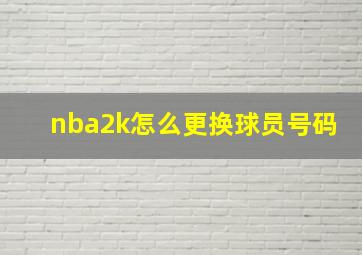 nba2k怎么更换球员号码