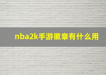 nba2k手游徽章有什么用