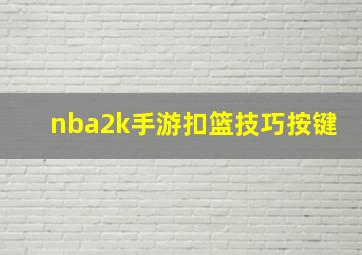 nba2k手游扣篮技巧按键