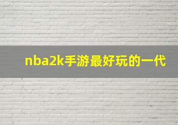 nba2k手游最好玩的一代