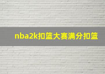 nba2k扣篮大赛满分扣篮