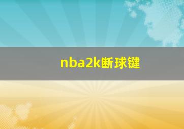 nba2k断球键