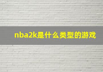 nba2k是什么类型的游戏