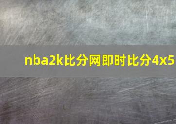 nba2k比分网即时比分4x5