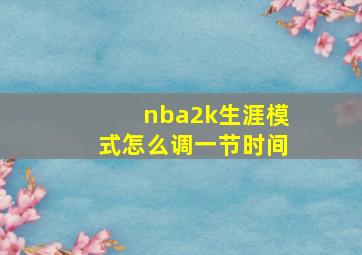 nba2k生涯模式怎么调一节时间