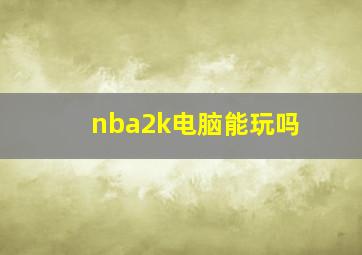 nba2k电脑能玩吗