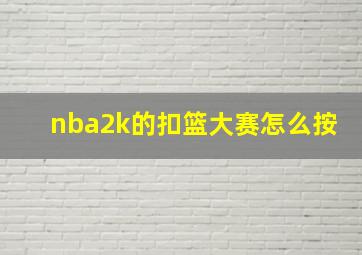 nba2k的扣篮大赛怎么按