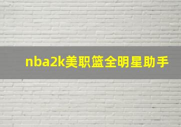 nba2k美职篮全明星助手