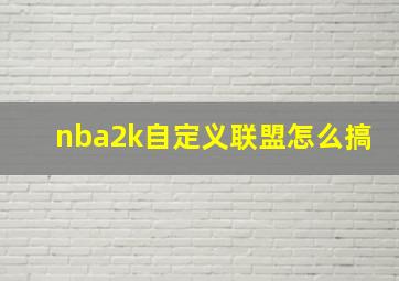 nba2k自定义联盟怎么搞