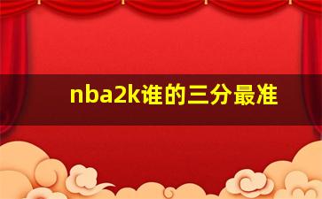 nba2k谁的三分最准