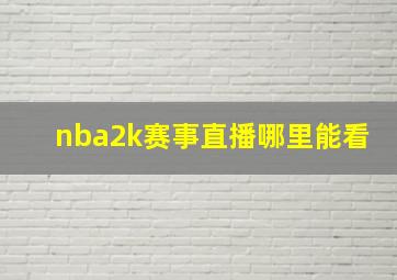 nba2k赛事直播哪里能看