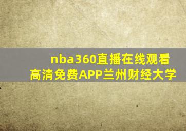 nba360直播在线观看高清免费APP兰州财经大学