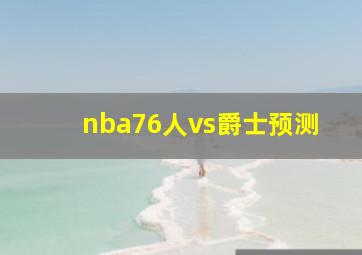 nba76人vs爵士预测