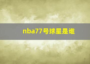 nba77号球星是谁