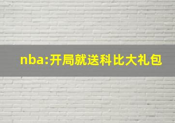 nba:开局就送科比大礼包