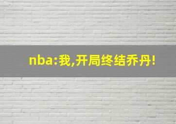 nba:我,开局终结乔丹!