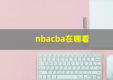 nbacba在哪看