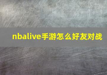 nbalive手游怎么好友对战