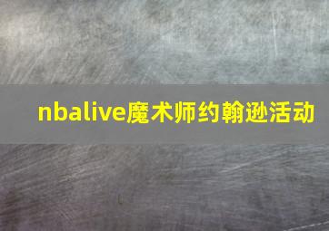 nbalive魔术师约翰逊活动