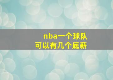 nba一个球队可以有几个底薪