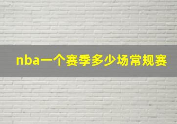 nba一个赛季多少场常规赛