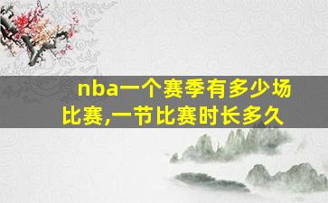 nba一个赛季有多少场比赛,一节比赛时长多久